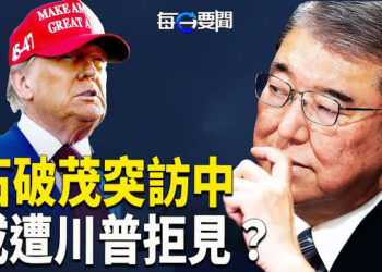 【每日要聞】石破茂突稱訪華重要 原因是川普拒見?；新年首日 賴清德隔空回應習近平；美媒:習近平新年賀詞試圖掩蓋經濟困境 主播：黃容