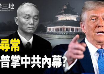 【兩岸三地】中共權臣或丟命？川普疑用計；加州禁止保險公司取消房屋保單 主播：麗珊