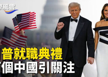 【國際風雲】川普就職典禮 兩個中國引關注， 韓政局尹錫悅或翻盤，川普取消對約旦河定居者制裁，針對中東四管齊下   