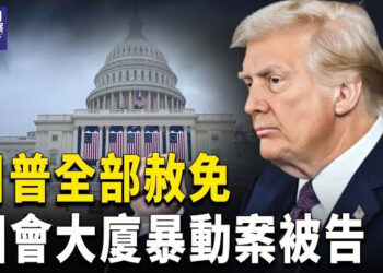 【熱點觀察】川普上任 有人歡喜有人憂；川普就職日 法國總統提軍事指導方針 主播：紫珊  