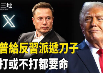 【兩岸三地】川普逼習吞下奇恥大辱；中共下文件 有錢也買不到進口藥 主播：芬妮