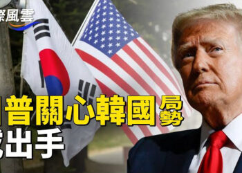 【國際風雲】川普對話駐韓美軍，關心韓國局勢 或出手，堅定承諾保護韓國，川普暗示有心懷不軌的人,稱與韓總統關係好，中共與朝鮮或弄巧成拙  