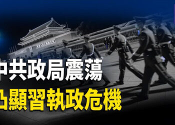 【熱點觀察】中共政局震蕩 兵變民變現跡象；川普上任次日公佈科企5000億美元AI基建計劃；促釋放黎智英 李家超回應川普 主播：麗雯   