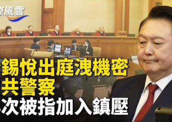【國際風雲】尹錫悅出庭憲法法院，支持者聚集，執政黨民調高創紀錄，台灣國策院專家就川普新政展開分析    