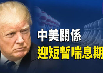 【熱點觀察】川普政策下 北京的外交困局；日本計劃出新規 加強審查外國投資 重點關注中央企業  主播：紫珊