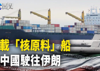 【每日要聞】英媒：運載「核原料」船從中國駛往伊朗；台灣安全專家簡以榮重返白宮 主播：黃容