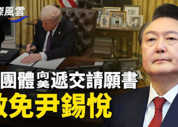 【國際風雲】韓團體向美遞交請願書赦免尹錫悅，逮捕99名間諜真相，丁薛祥聲稱中共不追求貿易順差？專家解讀   