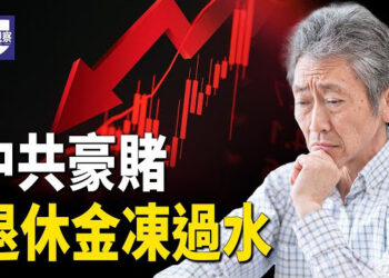 【熱點觀察】中共拿百姓未來當賭注 2025成衰退年;大變局真來臨 習普遇挑戰;被落面 中共還陪笑;持中共國身份證 被註銷台灣身份 主播:麗雯