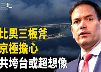 【兩岸三地】盧比奧出招 中共心驚膽顫；中共拿退休基金炒股 主播：芬妮