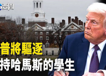 【每日要聞】川普下令 驅逐支持哈馬斯真主黨外國學生；川普制出新關稅 推動取消中國最惠國待遇 主播：黃容