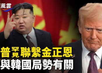 【國際風雲】川普一動作引關注，韓政局或迅速反轉，川普Tiktok政策將和中國關稅挂鈎？  