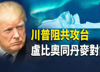 【熱點觀察】川普重拳出擊 封堵伊朗核武與攻台之路；丹麥同意與美商議格陵蘭島問題；香港違反人權官員或成美國制裁目標 主播：麗雯