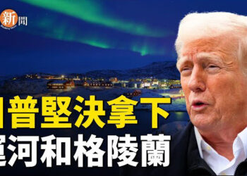 【即時新聞】川普未來的兩大主軸 下決心抗共；上海醫生質疑國產藥受網暴；美國務院暫時凍結對外援助 台灣或受影響 主播：黃容    