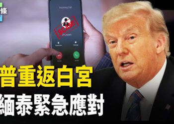 【今日頭條】川普上任 中緬泰緊急開會 妙瓦底大佬或被滅口 拉特克利夫：針對大流行起源 CIA不能袖手旁觀 主播：張恩