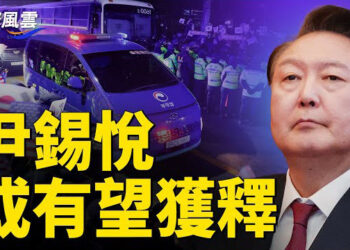 【國際風雲】韓檢再聲請延押總統遭駁回，99間諜被捕視頻曝光時刻擔憂生存威脅，伊朗最高領導人被迫穿防彈衣   