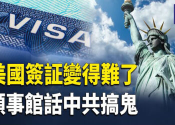 【熱點觀察】美簽近期難處理 申請人政治審查嚴；美新政嚴格對外援助 大陸民眾批中共大灑金錢 主播：麗雯