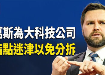 【熱點觀察】川普上任猛捐款 萬斯為大科技公司指路；非法移民逮捕人數擴大 專家:歐洲或跟進；馬斯克大刀闊斧斬掉4.2億支出合同 主播：紫珊 