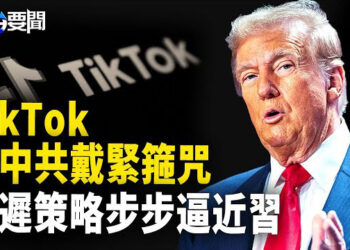 【每日要聞】川普拿捏習近平 30天內決定TikTok未來？兩岸觀光經濟復甦？專家:背後藏政治目的 主播：黃容