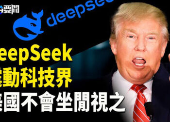 【每日要聞】DeepSeek打亂AI市場 專家分析美國下一步動作；年廿九晚台鐵電纜線遭剪 國安啟動調查 主播：黃容