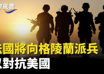 【國際風雲】 法國外長：法國準備向格陵蘭派兵對抗美國戈馬爆嚴重交火17亡，法美盧旺達等國領館遇襲    