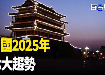 【每日要聞】學者分析2025中國七大走向 不容樂觀；巴沙爾疑被落毒 新政府：恢復新聞言論自由 主播：黃容