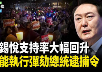 【今日頭條】數千民眾阻止逮捕韓總統 尹錫悅支持率大幅回升；川普新關稅將至 美媒：企業不會再為北京説情 主播：張恩
