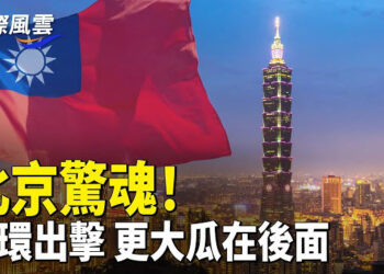 【國際風雲】震撼彈效應襲來，台灣接連推出重磅反統戰絕招，習火藥味濃 溫私人信件熱傳，苗華牽連600軍官  