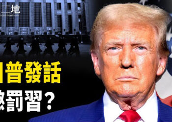 【兩岸三地】川普極限施壓 中共政變蓄勢待發；美媒：川普關稅計劃逐漸清晰 主播：芬妮