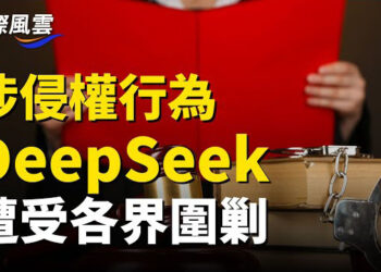 【國際風雲】DeepSeek遭各界紛紛圍剿，麻煩大了！川普出手 DeepSeek恐面臨金融重罪 中美貿易戰或來臨    