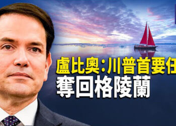 【熱點觀察】盧比奧揭密 川普購島計劃絕非玩笑；蛇年初二 紐約華人為中共送葬；緬甸延遲釋放KK園區61名民眾  主播：麗雯