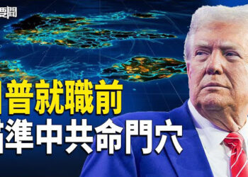【每日要聞】川普就職前 對中共連出三拳；老撾取消大陸旅客團免簽證 嘆：賺不到錢 主播：黃容