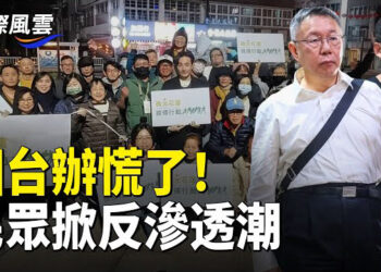 【國際風雲】台民眾掀反滲透潮，柯文哲案再爆大瓜，罷免掀高潮人民幣失守7.3，跌破心理防綫  