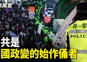 【國際風雲】韓國政變細節曝光：大量中國人乘飛機跨境加入反政府抗議；驚傳江西李宜雪已遭不測；廣東再現滅官案 