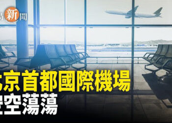 【即時新聞】中共推多國免簽證 國際機場人流稀疏；拜登推近海油氣開發禁令 為川普設下困局；中共鐵飯碗加薪200億 年關幾家歡樂幾家愁 主播：黃容   