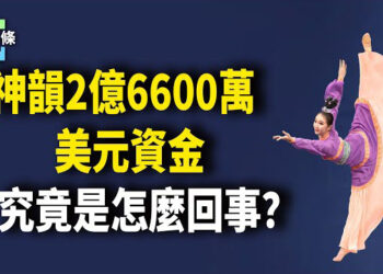 【今日頭條】神韻2億6600萬美元資金背後的故事；韓國民眾捍衛民主 參與逮捕的150多人將被提告 主播：張恩