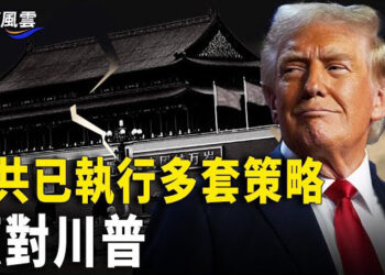 【國際風雲】美官員：中共執行三套策略應對川普變數；烏總統指俄朝聯軍損失一個營 基輔再攻庫爾斯克 主播：林茵  
