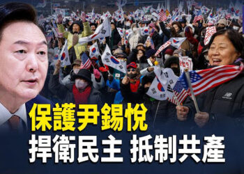 【熱點觀察】韓國總統警衛隊和民眾保護尹錫悅 捍衛民主；台灣國安局:2024年中共網絡攻擊比上一年多一倍 主播：紫珊      