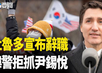 【每日要聞】杜魯多宣佈辭任執政黨魁；韓警拒捕尹錫悅 政局急變影響全球格局 主播：黃容