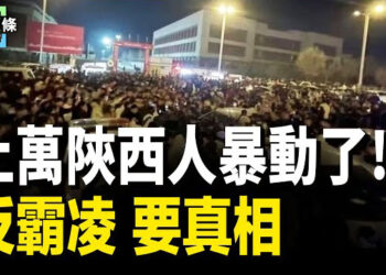 【今日頭條】數萬陝西人爆發抗議活動 民眾圍毆警察；中共最大海警船滯留黃岩島 菲：違反國際法 主播：張恩