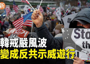 【即時新聞】南韓戒嚴風波演變成反共示威遊行；蓬佩奧:習近平無法決定台灣未來 戰略模糊應終結 主播：紫珊    