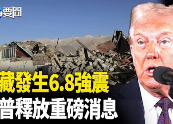 【每日要聞】西藏黎克特制6.8級強震 過百人罹難；川普上任即推「超級法案」 主播：黃容