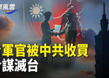 【國際風雲】台軍官被中共收買合謀滅台，引十萬紅軍入台，習強調全面從嚴治黨 ，多名高官電視懺悔 