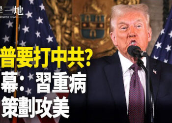 【兩岸三地】川普放狠話 內部消息指習重病；石破茂暫緩訪美 再稱訪華重要？ 主播：芬妮