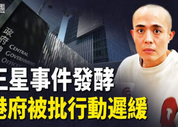 【香港簡訊】王星事件發酵 港府被批行動遲緩「中國特色」黑幕震驚陸人；百萬懸紅意在沛公？民研主席鍾庭耀突遭調查