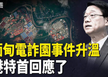【香港簡訊】緬甸電詐園事件升溫 港特首回應了；港府「窮追猛打」 袁弓夷籲支持香港議會