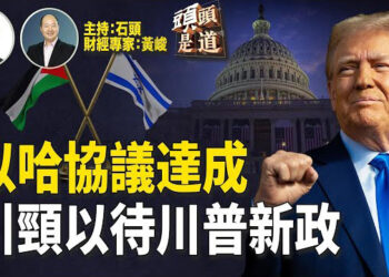 【頭頭是道】壓力之下達成以哈停火協議；川普宣布新設「對外收入局」為加關稅鋪路…主持：石頭 財經學家：黃峻 