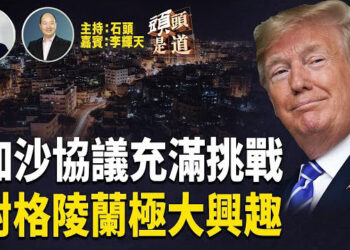 【頭頭是道】加沙停火協議出現變數；就格陵蘭問題丹麥總理與川普通話；拜登的告別演說講了什麼？