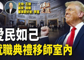 【頭頭是道】川普總統就職典禮因天氣改在室內舉行，減輕安保人員的負擔… 主持：石頭 嘉賓：路橋 軍事愛好者：李進 