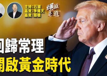 【頭頭是道】隨著川普就職，美國馬上會出現哪些變化；上任首日將簽署多少行政命令，主要內容有哪些？川普的上任對全球格局的影響是什麼？