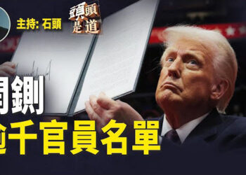 【頭頭是道】削減聯邦官僚體系運動的第一步已經開始；首日簽署哪些重要文件；參議院加速配合通過法案、認證內閣人員…